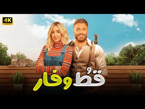 الفيلم الكوميدي قط وفار كامل بطولة تامر حسني و هنا الزاهد