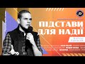 Підстави для надії | 25.02.24 | Gospel Youth Суми