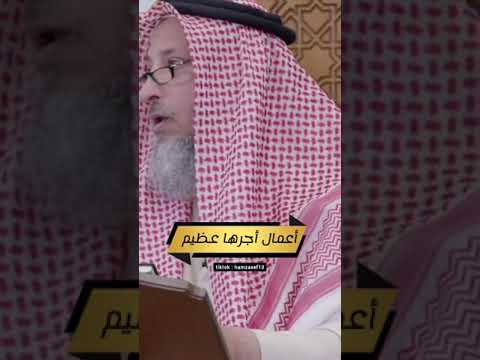 أعمال أجرها عظيم الشيخ عثمان الخميس