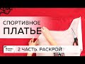 Спортивное платье из футера простого кроя с необычной обработкой. Часть 2. Раскрой платья.