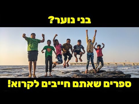 וִידֵאוֹ: מה לקרוא לבני נוער