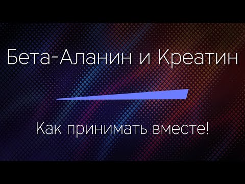 БЕТА-АЛАНИН и КРЕАТИН - как принимать вместе ПРАВИЛЬНО!