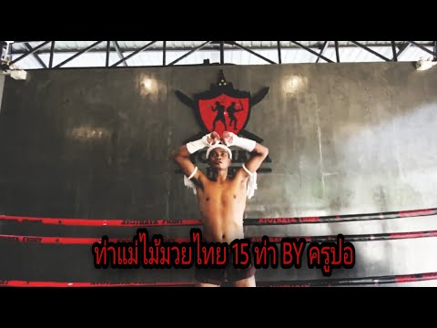 มวยโบราณอโยธยาไฟท์ยิม ตอน ท่าแม่ไม้มวยไทย 15 ท่า