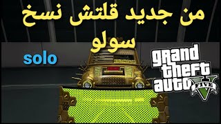 قراند5(تقفل) قلت.ش نسخ سيارات سولو جديد (solo) gta5