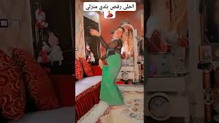 احلي رقص بلدي منزلي جديد