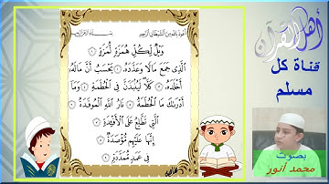 سورة العصر والهمزة والفيل  Surat Al-Asr, Al-Hamza and Al-Feel