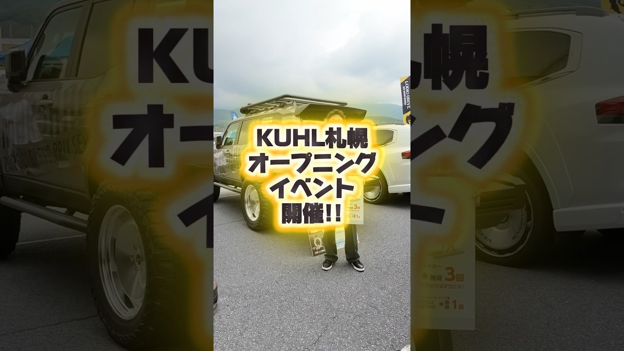 KUHL札幌がオープンします!7月の3連休はイベント開催