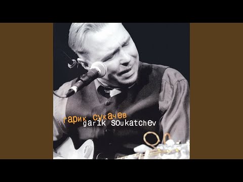 Гарик Сукачёв - 10 000 км (Live)