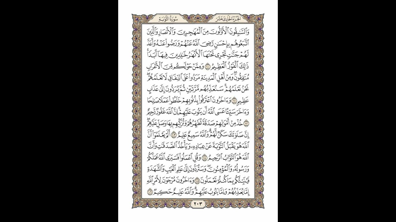 الوجه 203 من القرآن مكرر ١٠ مرات مع الآيات | سورة التوبة | الشيخ خليفة الطنيجي