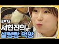 Let's Eat 2 Seo Hyun-jin eating according to Yoon Du-jun's taste! Let's Eat 2 Ep15