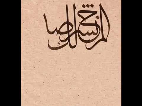 خط عربي  إبراهيم خليل إسلام ثلث فارسي نسخ فارس ثلث تحريك قلم