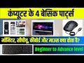 Computer Ke 4 basic part monitor , CPU , keyboard What is Monitor, CPU, Keyboard and Mouse?"