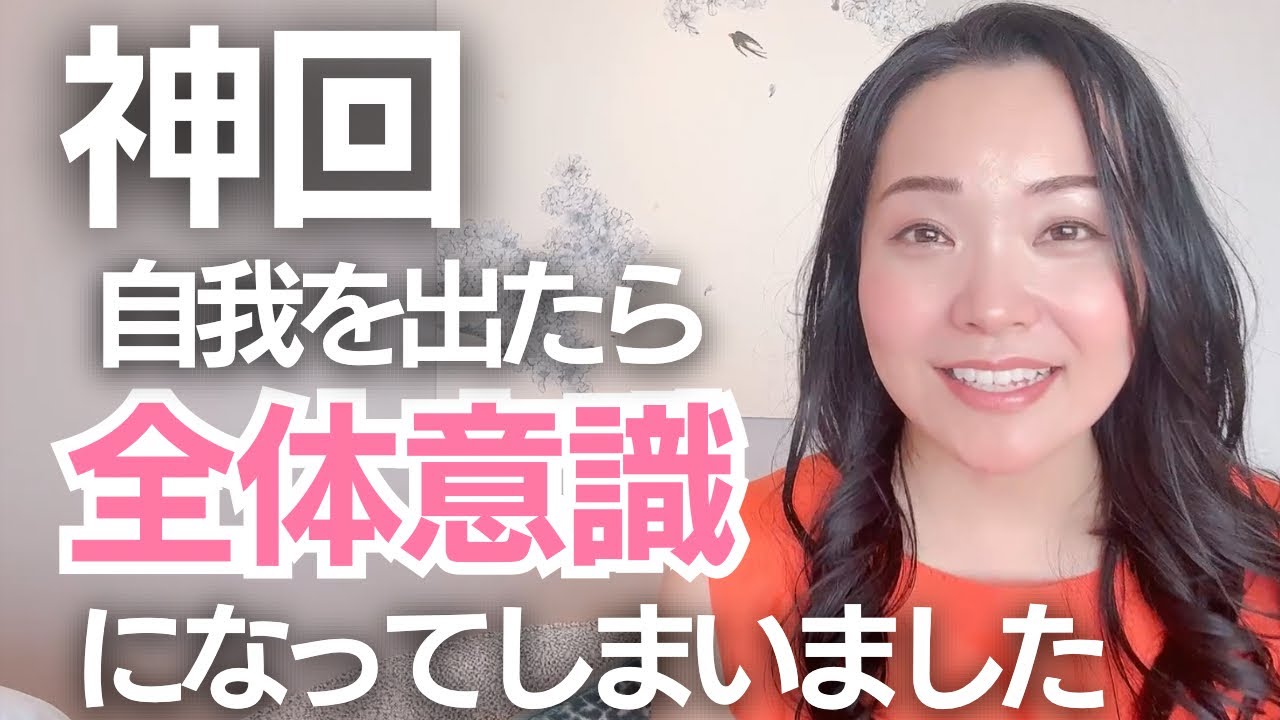 神回。自我を出たら全体意識になった！五次元にいくと他人をコントロールしなくなる話