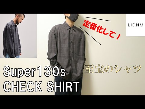 LIDNM】Super130s CHECK SHIRTレビュー！コスパおばけのウールシャツ