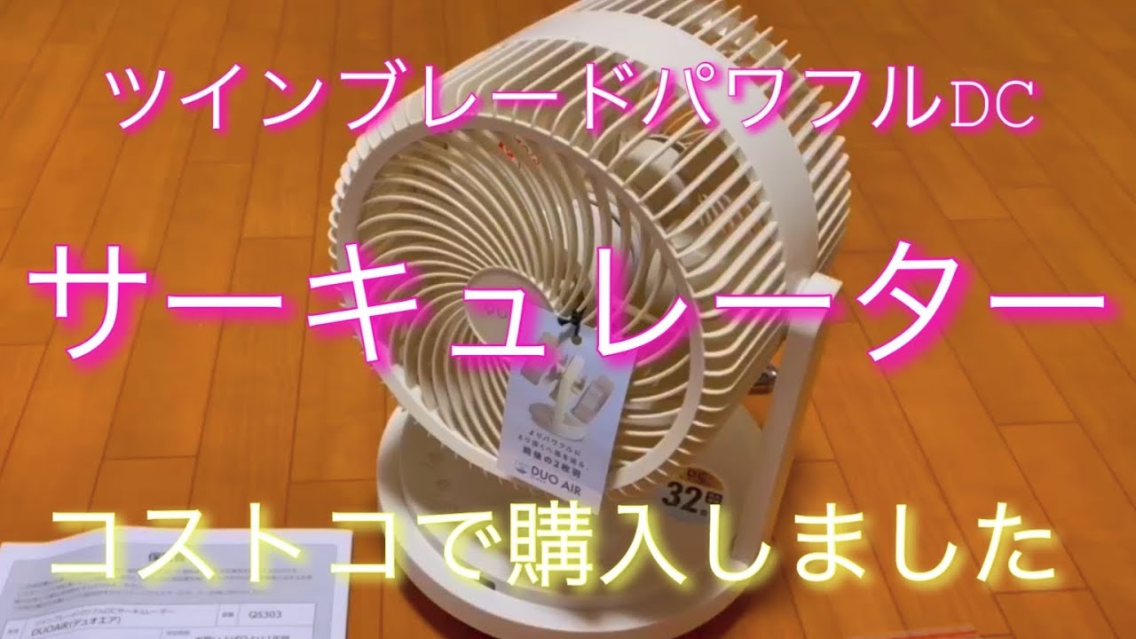 格安サーキュレーター(ツインブレードパワフル)DCモーター「コストコ