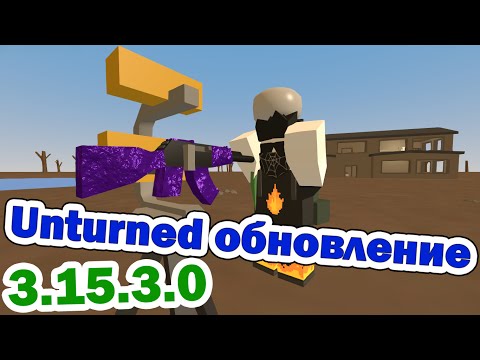 Unturned обновление [3.15.3.0] ТУРЕЛИ И МЕБЕЛЬ!