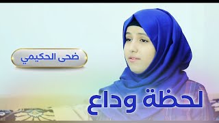 ضحى الحكيمي | لحظة وداع |جديد 2022