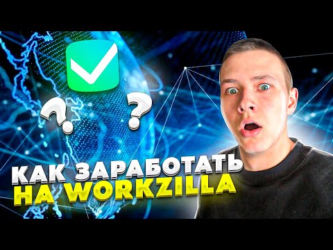 Как заработать в интернете 2021 - Как заработать на Workzilla? | Удаленная работа 2021 (16+)