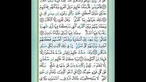 سورة سبأ الآية 19 تلاوة الشيخ أيمن سويد #قليل_دائم_خير​