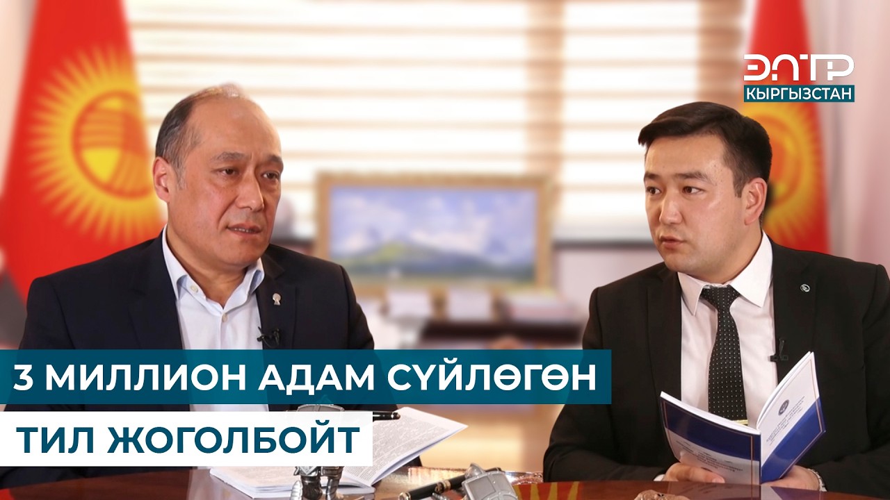 3 МИЛЛИОН АДАМ СҮЙЛӨГӨН ТИЛ ЖОГОЛБОЙТ