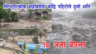 भोटेकोशी बाढी पहिरोमा १८ जना ब्यपत्ता बार्हबिसे बजार जोखिममा ll Sindhupalchok/Bhotekoshi 2020