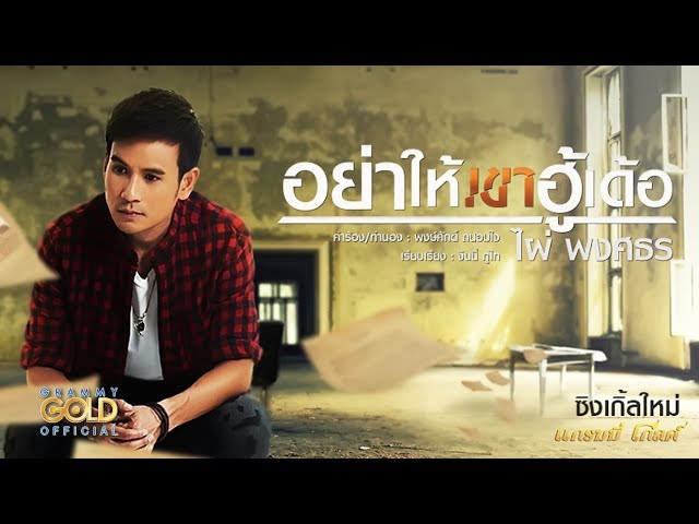 อย่าให้เขาฮู้เด้อ - ไผ่ พงศธร【LYRIC VIDEO】 class=