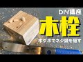 【DIY講座】木栓！これをすればDIYのレベルがワンランク上がる木ダボでネジ頭を隠すダボ隠しの方法をご紹介！