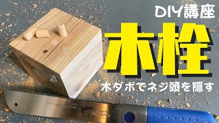 【DIY講座】木栓！これをすればDIYのレベルがワンランク上がる木ダボでネジ頭を隠すダボ隠しの方法をご紹介！