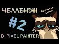 Слишком сложно😮- челлендж в Pixel Painter #2