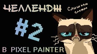 Слишком сложно😮- челлендж в Pixel Painter #2