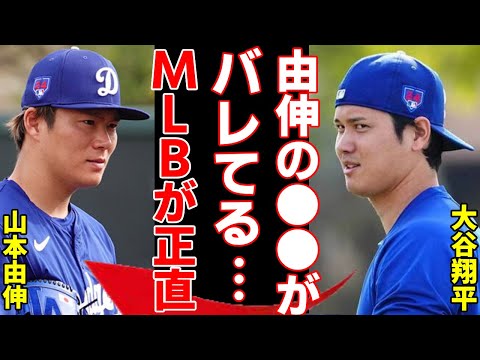 山本由伸が一気に不調となった理由に驚愕...「彼は●●が丸見えなんだよね...」MLBの洗礼を浴びる侍ジャパン戦士の暴露された欠点がヤバすぎる..