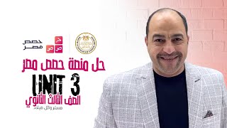 إمتحانات منصة حصص مصر UNIT 3 - الصف الثالث الثانوي 2022 - مستر وائل ميلاد