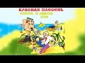 Красная Плесень - Сопля в левом ухе (Альбом 1992)