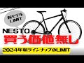 【最新情報】2024年NESTOに新ラインナップが登場！買うべきではない理由を紹介【おすすめしない】