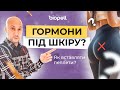 ТЕХНОЛОГІЯ МАЙБУТНЬОГО | ГОРМОНИ ПІД ШКІРУ