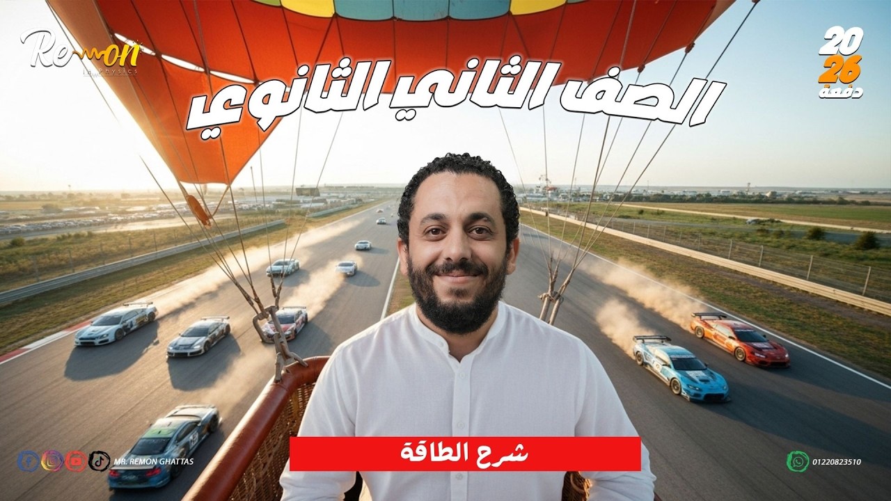 شر ح الطاقة | فيزياء تانية ثانوي 2026