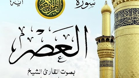 سورة العصر مع إظهار آيات القراءة - تلاوة القارئ الشيخ فارس عباد . صدى