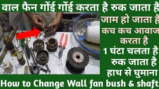 How to Change Wall Fan Bush & Shaft/वाल फैन जाम हो जाता हैं आवाज करता हैं गोंई-गोंइ,कच-कच,गु-गु