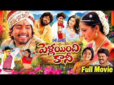 Pellaindi Kaani Full Movie | Allari Naresh, Kamalinee Mukherjee | Comedy Drama | Telugu Full Movies