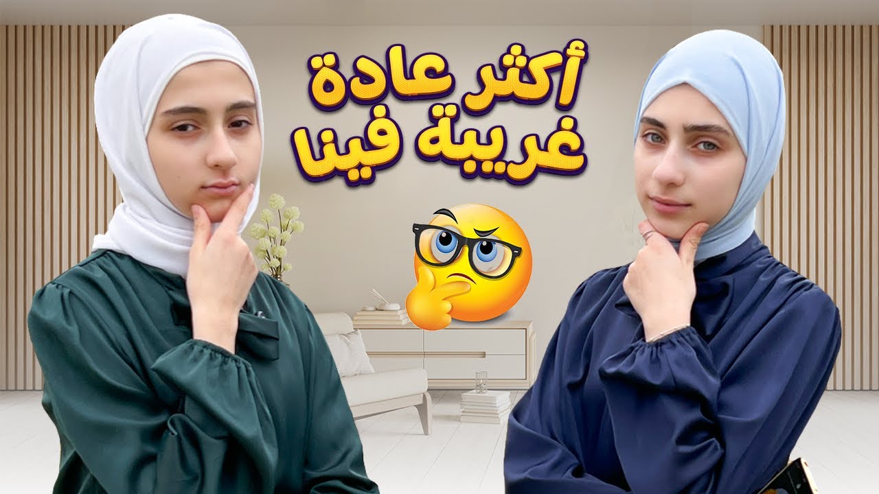 شو اكتر شي بنخاف منو 😰جاوبنا على اسئلتكم