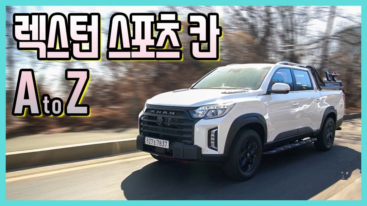 구매 전에 꼭 확인하세요, 쌍용 렉스턴 스포츠 칸, 구조와 엔진부터 세금, 보험, 법규까지! A-Z, 이전 시승기와 같이 보시면 더욱 좋습니다. Rexton Sports khan