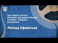 Леонид Афанасьев. Про нашего учителя. Вокально-инструментальный ансамбль “Сибирью рожденные” (1975)