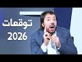 توقعات أبو علي الشيباني 2026