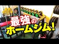 最強のホームジム