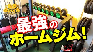 最強のホームジム