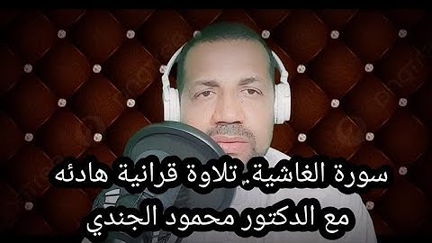سورة الغاشية..  تلاوة هادئة تريح القلب