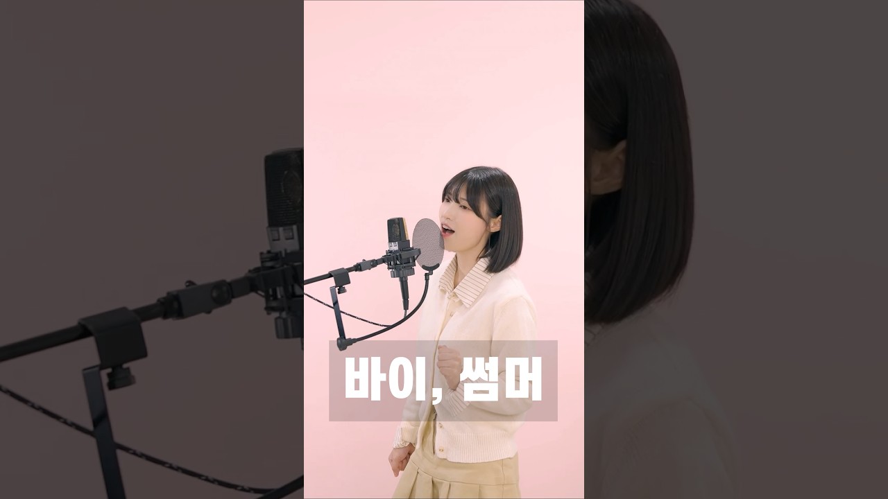 벌써 추워졌다….!❄️ 안녕 여름!!!!! #바이썸머
