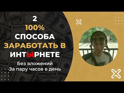 Видео: Заработок в интернете без вложений! Два реальных способа!