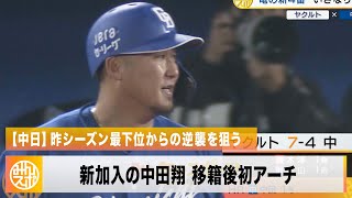 【中日】新加入の中田翔 開幕戦から飛び出した移籍後初アーチ！