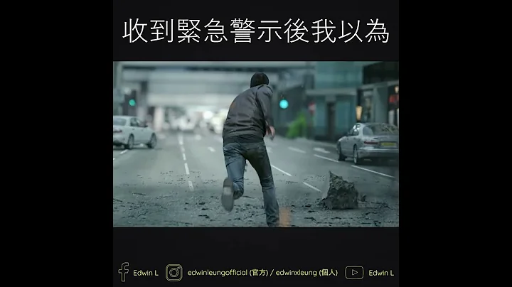 收到紧急警示后我以为 - 天天要闻